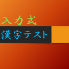 入力式漢字テスト icono