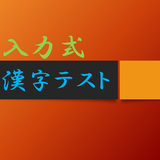 入力式漢字テスト icône