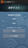 برنامه‌نما 入力式漢字テスト عکس از صفحه