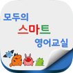 모두의 스마트 영어교실