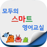 모두의 스마트 영어교실 Zeichen