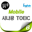 Mobile 시나공 TOEIC