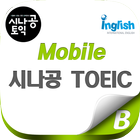 Mobile 시나공 TOEIC icône