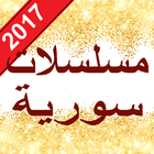 مسلسلات سورية 2017 simgesi