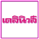 ข่าว - เดลินิวส์ APK