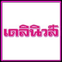 ข่าว - เดลินิวส์ Poster