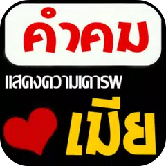 คำคมเมีย เม้นความรักโดนๆ