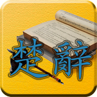 四庫全書 之 楚辭 FREE ikon