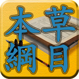 四庫全書 之 本草綱目 free icon