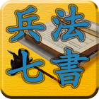 四库全书 之 兵法七篇 FREE icono