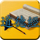 四庫全書 之 道德經 FREE icon