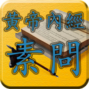 四庫全書 之 黃帝內經素問 FREE APK