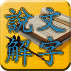 四庫全書 之 說文解字 FREE ไอคอน