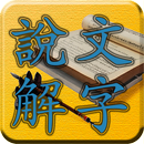 四庫全書 之 說文解字 FREE APK