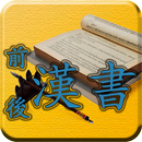 四庫全書 之 前漢書/後漢書 FREE APK