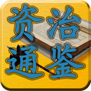 四庫全書 之 資治通鑑 FREE APK