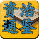 四庫全書 之 資治通鑑 FREE icon