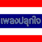 เพลงปลุกใจ icono