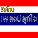 ริงโทนเพลงปลุกใจ APK