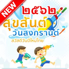 สุขสันต์ วันสงกรานต์ 2562 APK Herunterladen