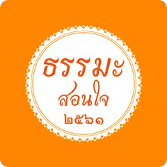 Скачать ข้อคิด คำคม ธรรมะสอนใจ ๒๕๖๑ APK