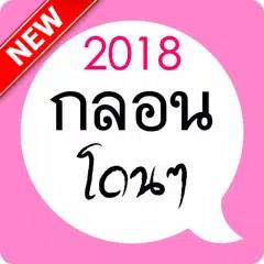 กลอนโดนๆ จากใจ APK Herunterladen