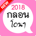 กลอนโดนๆ จากใจ