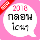กลอนโดนๆ จากใจ Zeichen