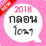 กลอนโดนๆ จากใจ 图标