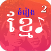 មរតកចំរៀងខ្មែរ - Khmer Song