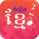 មរតកចំរៀងខ្មែរ - Khmer Song APK
