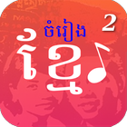 មរតកចំរៀងខ្មែរ - Khmer Song icône