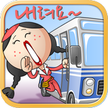 [버스하차알림] 내려요