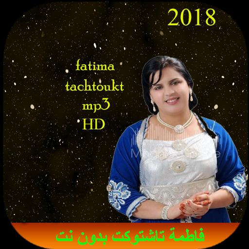 tachtoukt fatima فاطمة تاشتوكت APK für Android herunterladen
