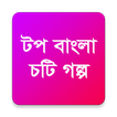 Top Bangla Choti Golpo