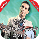 اغاني شعبي جزائري 2018 APK