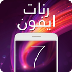 أروع رنات ايفون 7 ícone