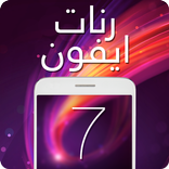أروع رنات ايفون 7