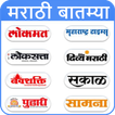 ”Marathi News Top Newspapers