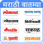 Marathi News Top Newspapers আইকন
