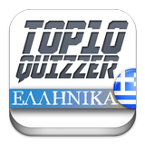 Top 10 quizzer GREEK EDITION 아이콘