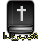 الكتاب المقدس باللغة العربية أيقونة