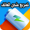 تسريع الشحن والهاتف APK