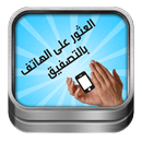 العثور على الهاتف بالتصفيق APK