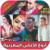 أغاني مغربية 2018 بدون أنترنت - music maroc APK