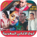 أغاني مغربية 2018 بدون أنترنت - music maroc APK