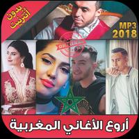 أغاني مغربية 2018 بدون أنترنت - music maroc पोस्टर