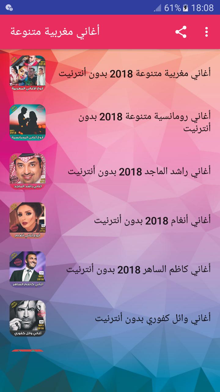 أغاني مغربية 2018 بدون أنترنت Music Maroc For Android Apk Download