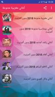 أغاني مغربية 2018 بدون أنترنت - music maroc स्क्रीनशॉट 1