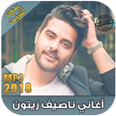 ناصيف زيتون بدون انترنيت 2018 - Nassif Zeytoun‎ APK